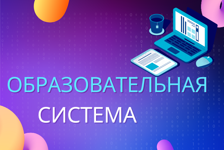 Наша Образовательная Система