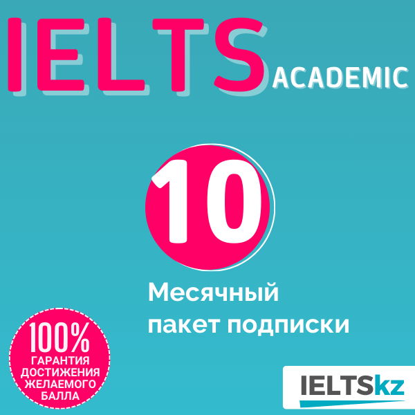 10-месячный пакет подписки (IELTS Academic)