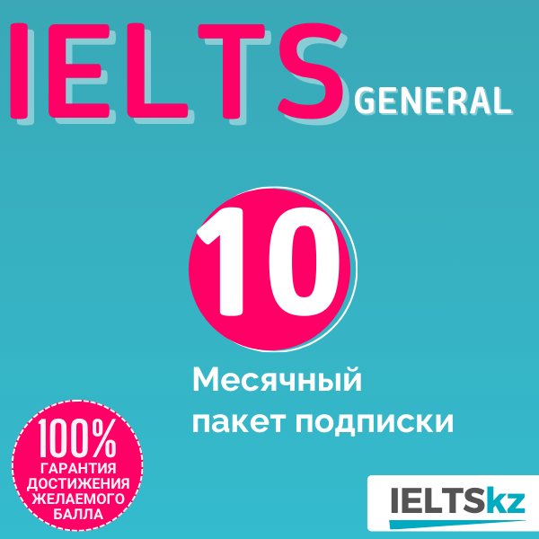 10-месячный пакет подписки (IELTS General)