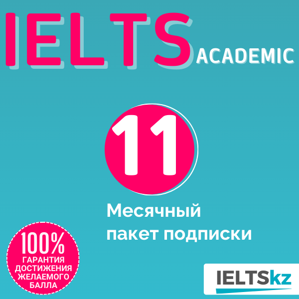 11-месячный пакет подписки (IELTS Academic)