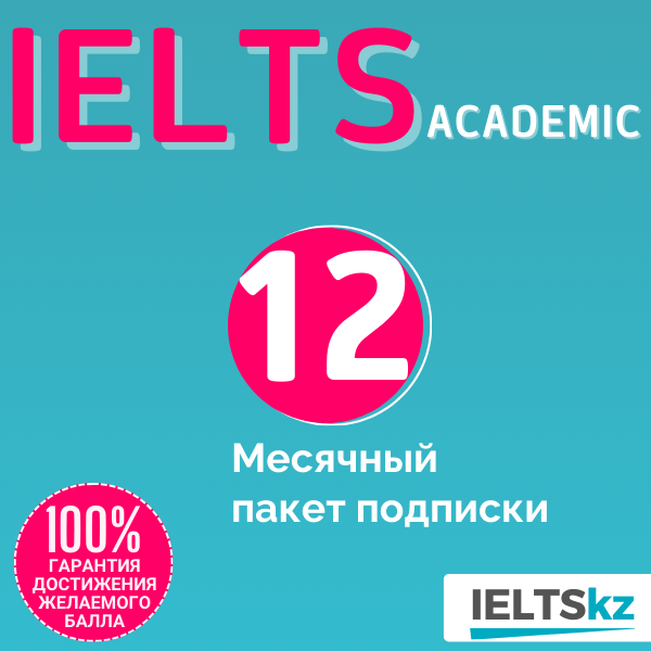 12-месячный пакет подписки (IELTS Academic)