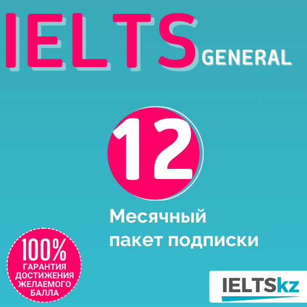 12-месячный пакет подписки (IELTS General)