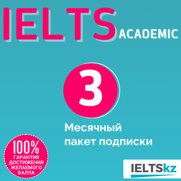 3-месячный пакет подписки (IELTS Academic)