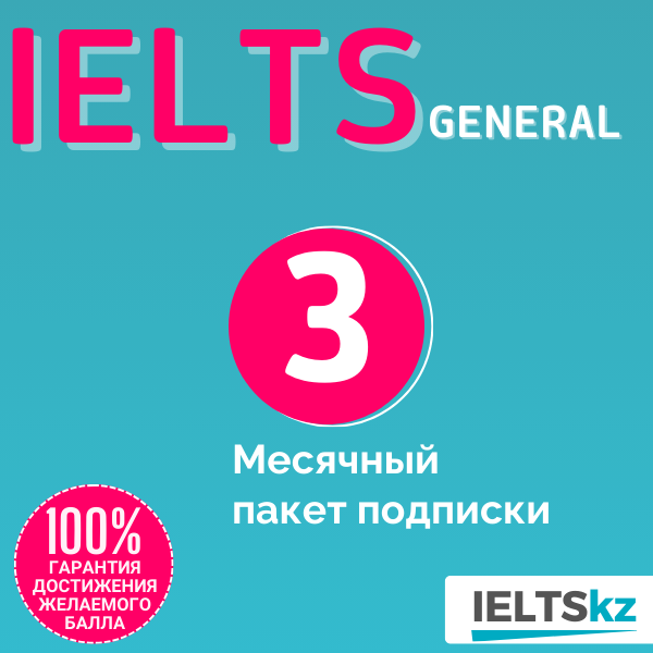 3-месячный пакет подписки (IELTS General)