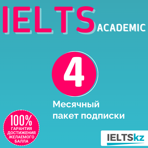 4-месячный пакет подписки (IELTS Academic)