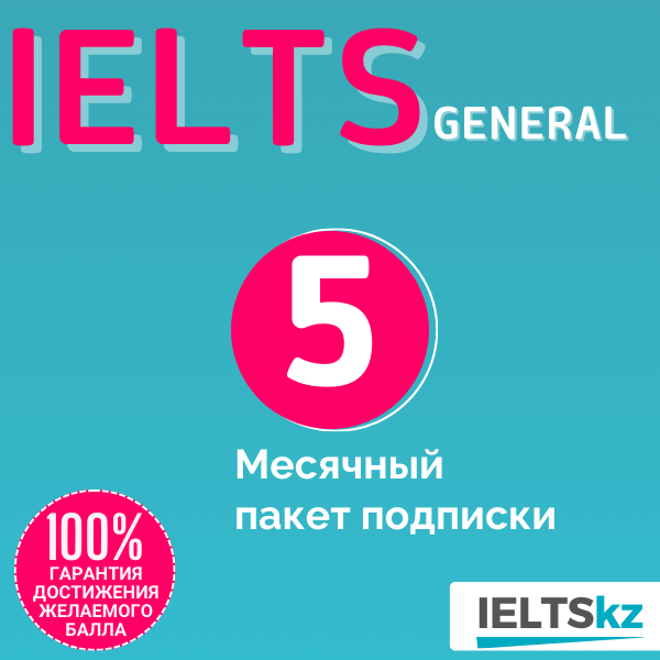 5-месячный пакет подписки (IELTS General)