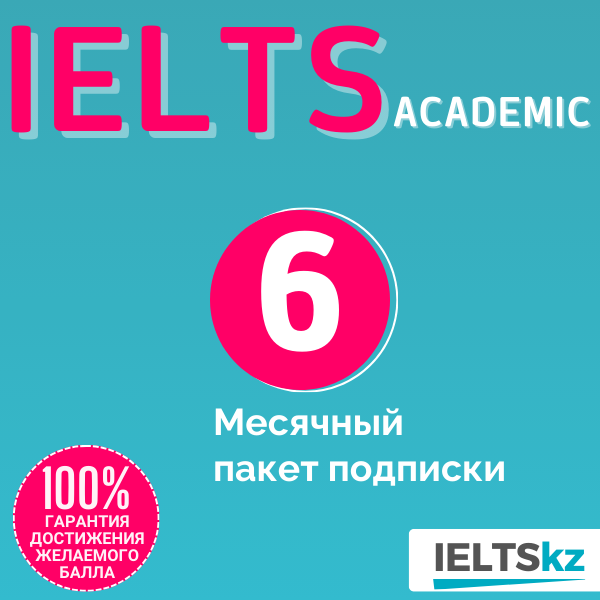 6-месячный пакет подписки (IELTS Academic)