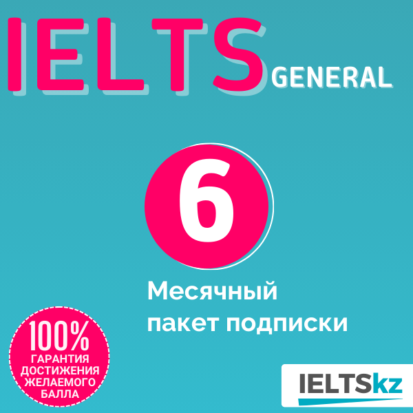 6-месячный пакет подписки (IELTS General)