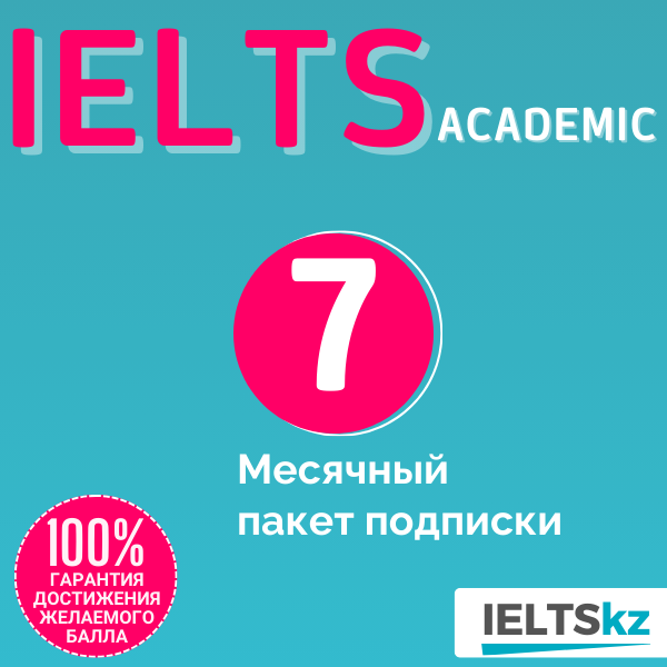 7-месячный пакет подписки (IELTS Academic)