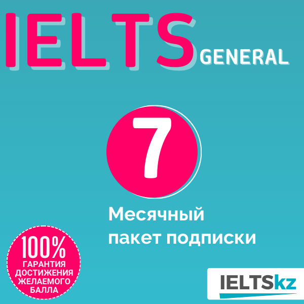 7-месячный пакет подписки (IELTS General)