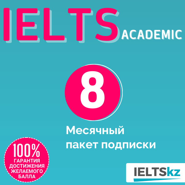 8-месячный пакет подписки (IELTS Academic)