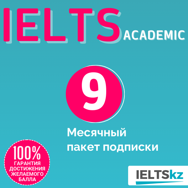 9-месячный пакет подписки (IELTS Academic)