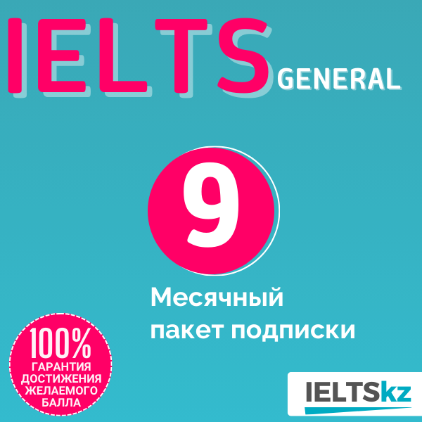 9-месячный пакет подписки (IELTS General)