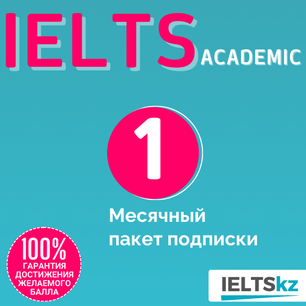 Mесячный пакет подписки (IELTS Academic)