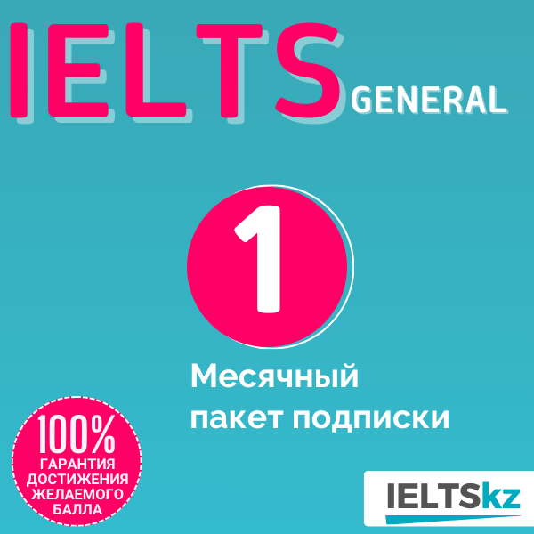 Mесячный пакет подписки (IELTS General)