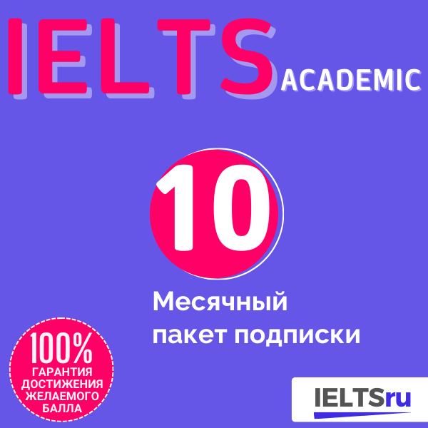 10-месячный пакет подписки (IELTS Academic)