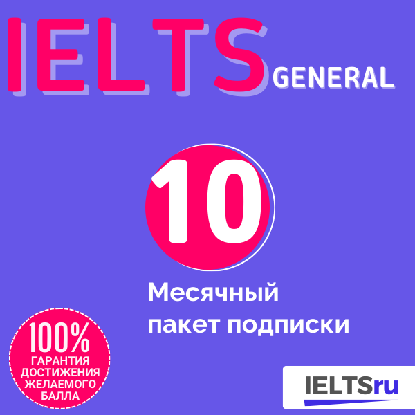 10-месячный пакет подписки (IELTS General)