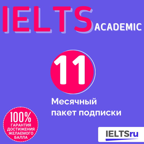 11-месячный пакет подписки (IELTS Academic)