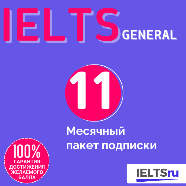 11-месячный пакет подписки (IELTS General)