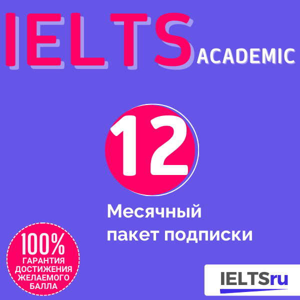 12-месячный пакет подписки (IELTS Academic)