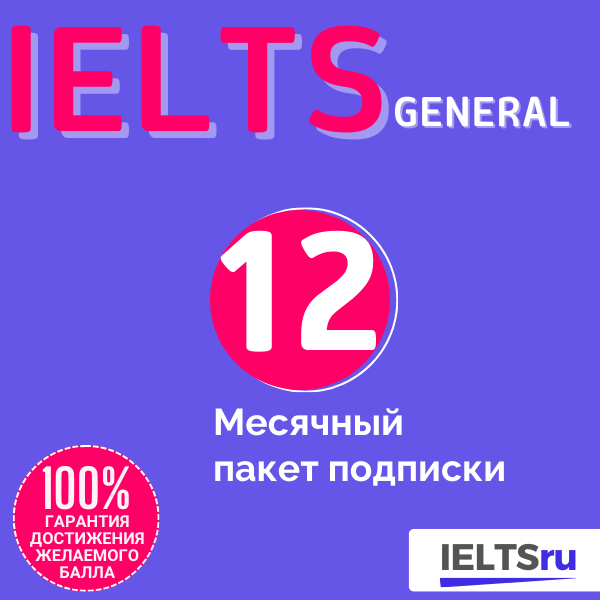 12-месячный пакет подписки (IELTS General)