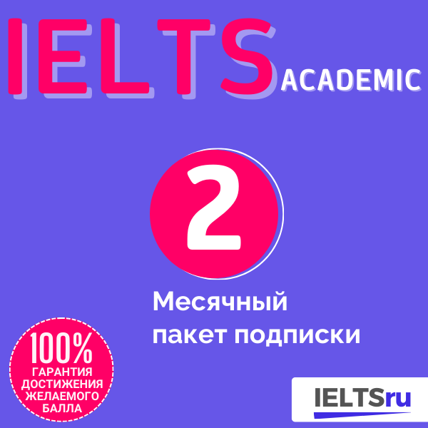 2-месячный пакет подписки (IELTS Academic)