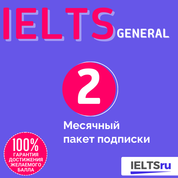 2-месячный пакет подписки (IELTS General)