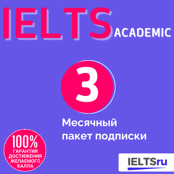 3-месячный пакет подписки (IELTS Academic)