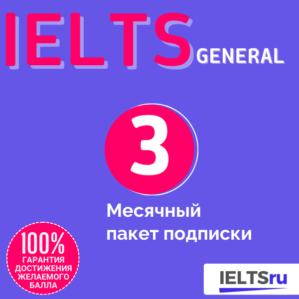 3-месячный пакет подписки (IELTS General)