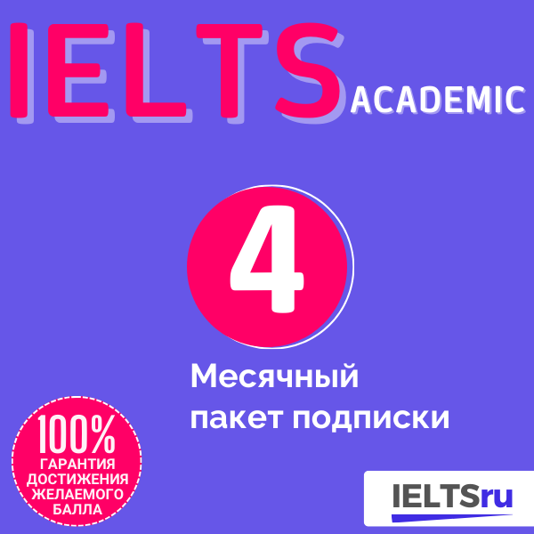 4-месячный пакет подписки (IELTS Academic)