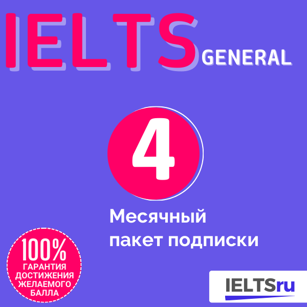 4-месячный пакет подписки (IELTS General)