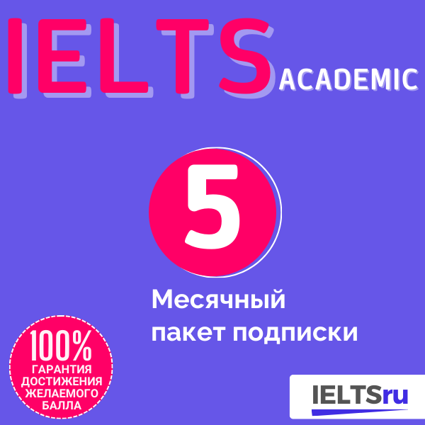 5-месячный пакет подписки (IELTS Academic)