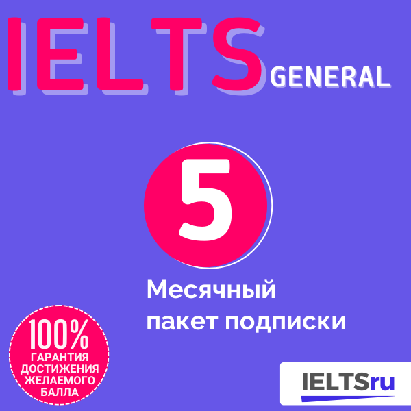 5-месячный пакет подписки (IELTS General)