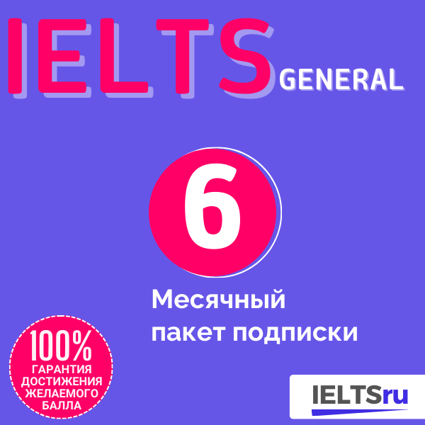 6-месячный пакет подписки (IELTS General)