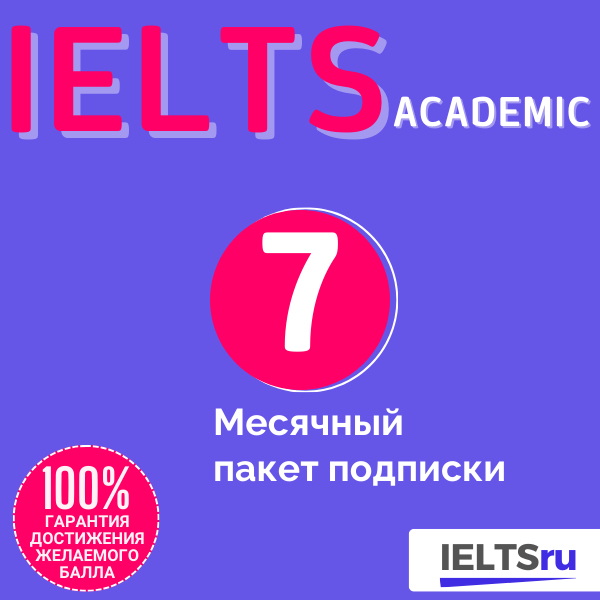 7-месячный пакет подписки (IELTS Academic)