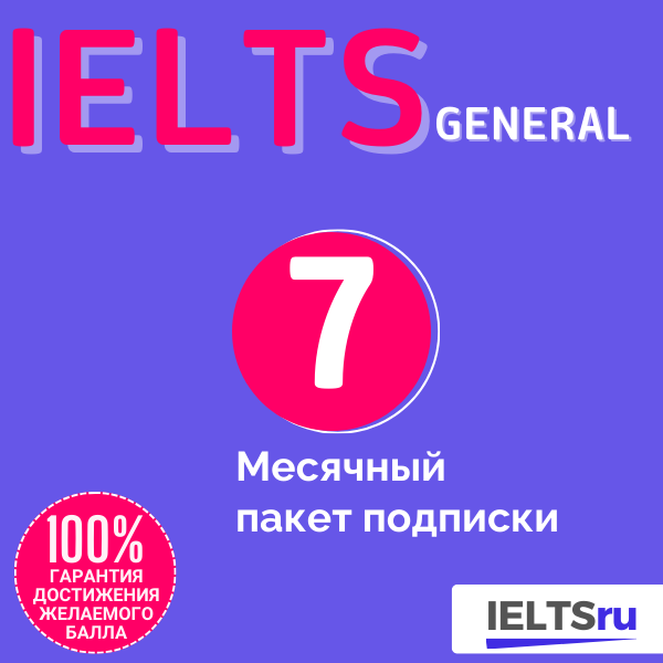 7-месячный пакет подписки (IELTS General)