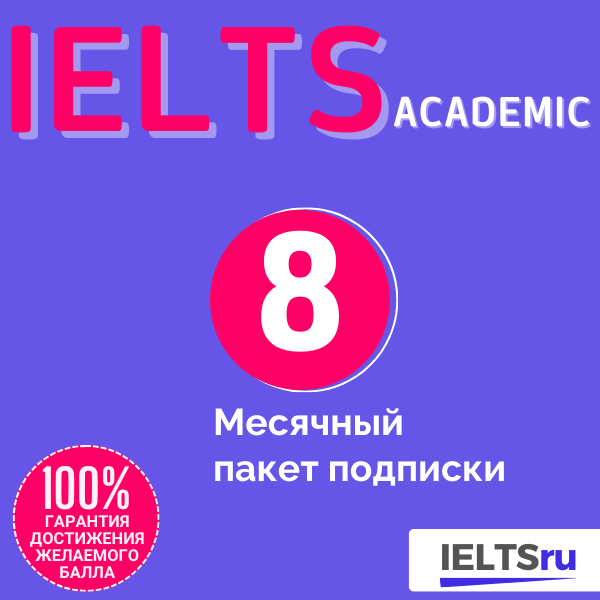 8-месячный пакет подписки (IELTS Academic)