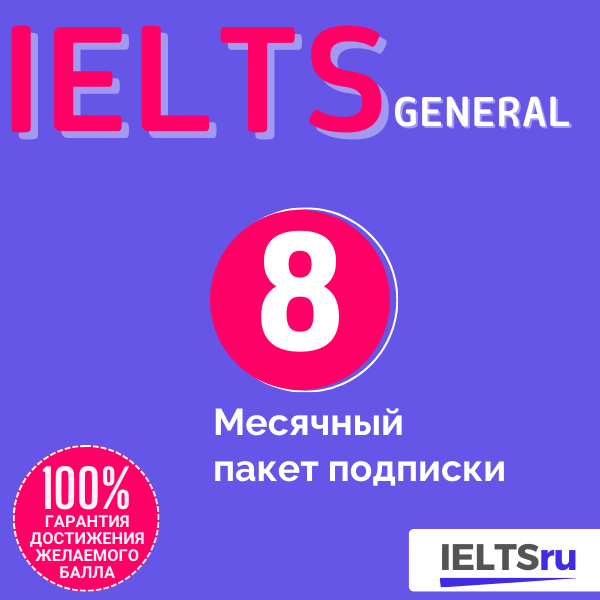 8-месячный пакет подписки (IELTS General)