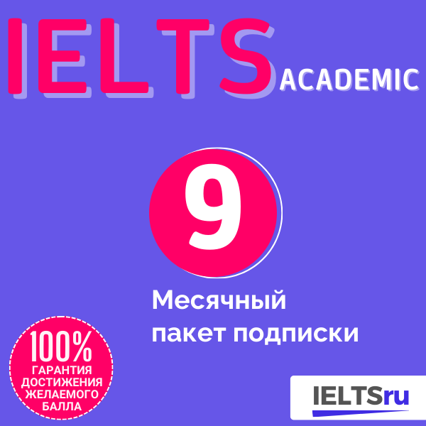 9-месячный пакет подписки (IELTS Academic)