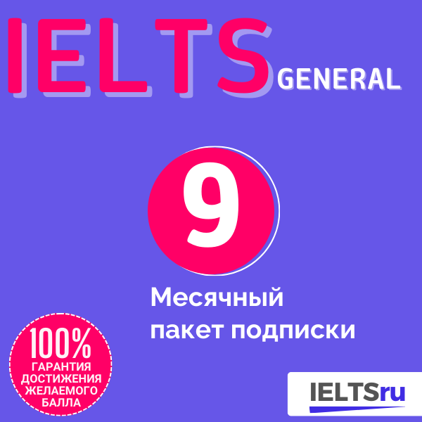 9-месячный пакет подписки (IELTS General)