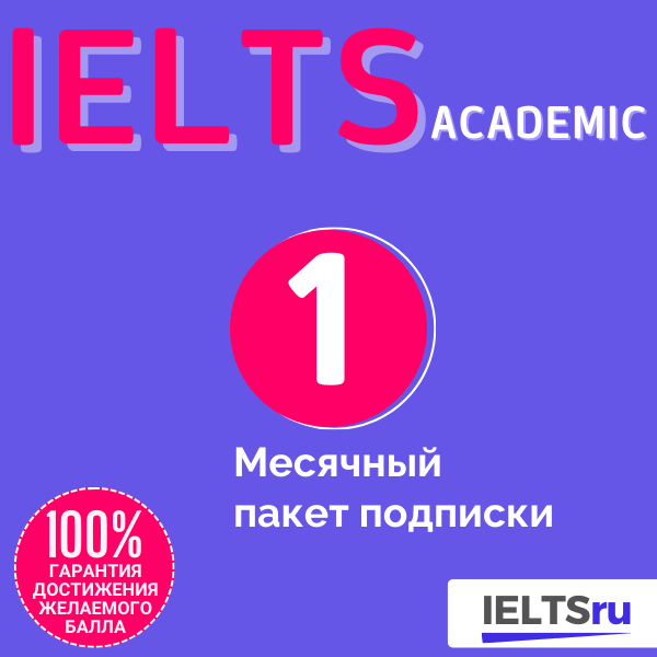 Mесячный пакет подписки (IELTS Academic)