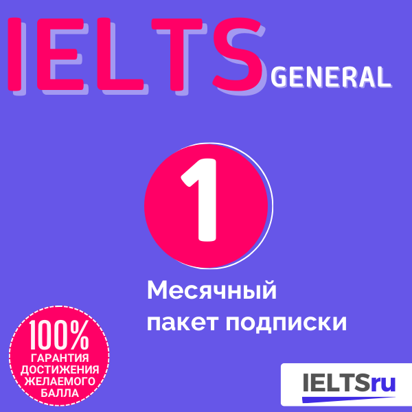 Mесячный пакет подписки (IELTS General)